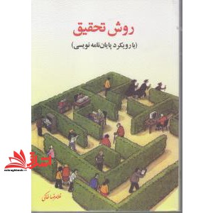 کتاب روش تحقیق (با رویکرد پایان نامه نویسی) * نام درس دانشگاه پیام نور : اصول روش تحقیق در جهانگردی