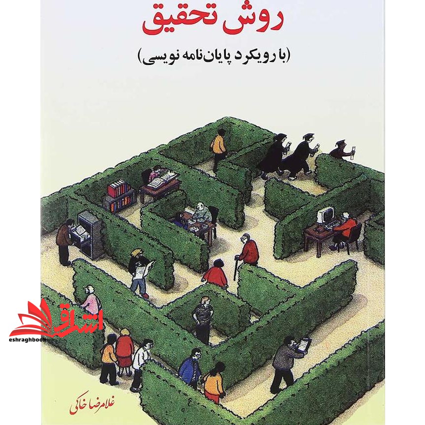 کتاب روش تحقیق (با رویکرد پایان نامه نویسی) * نام درس دانشگاه پیام نور : اصول روش تحقیق در جهانگردی