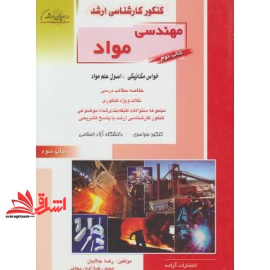 کتاب کنکور کارشناسی ارشد مهندسی مواد: خواص مکانیکی، اصول علم مواد: خلاصه مطالب درسی، نکات ویژه کنکوری: تست های طبقه بندی شده موضوعی کنکور کارشناسی ...