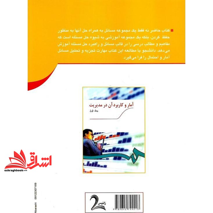 کتاب تشریح کامل مسائل آمار و کاربرد آن در مدیریت (جلد ۱)
