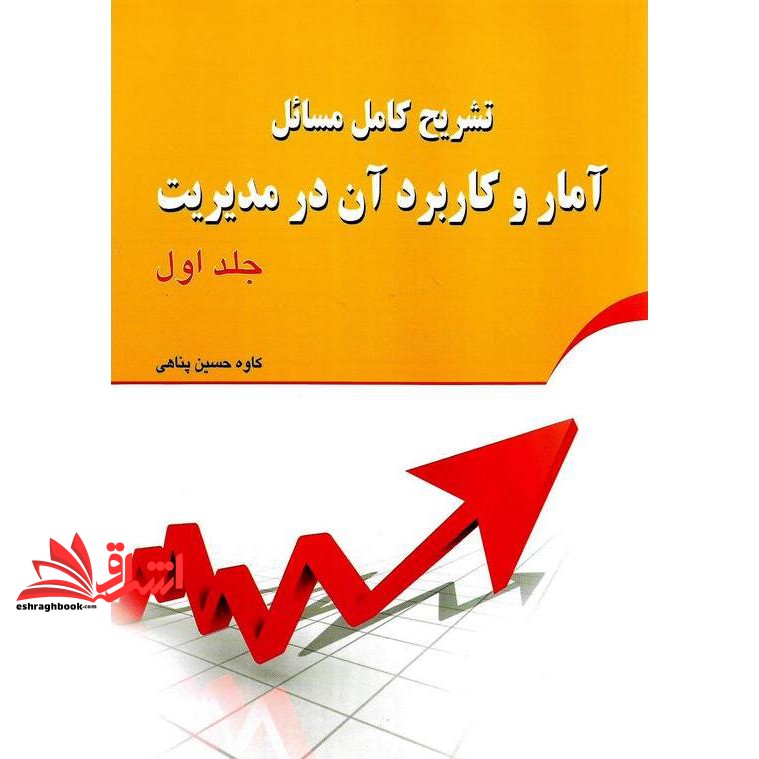 کتاب تشریح کامل مسائل آمار و کاربرد آن در مدیریت (جلد ۱)