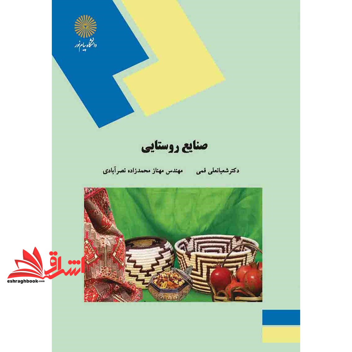 کتاب صنایع روستایی (رشته مهندسی مدیریت و آبادانی روستاها) * نام درس دانشگاه پیام نور : برنامه ریزی صنایع روستایی