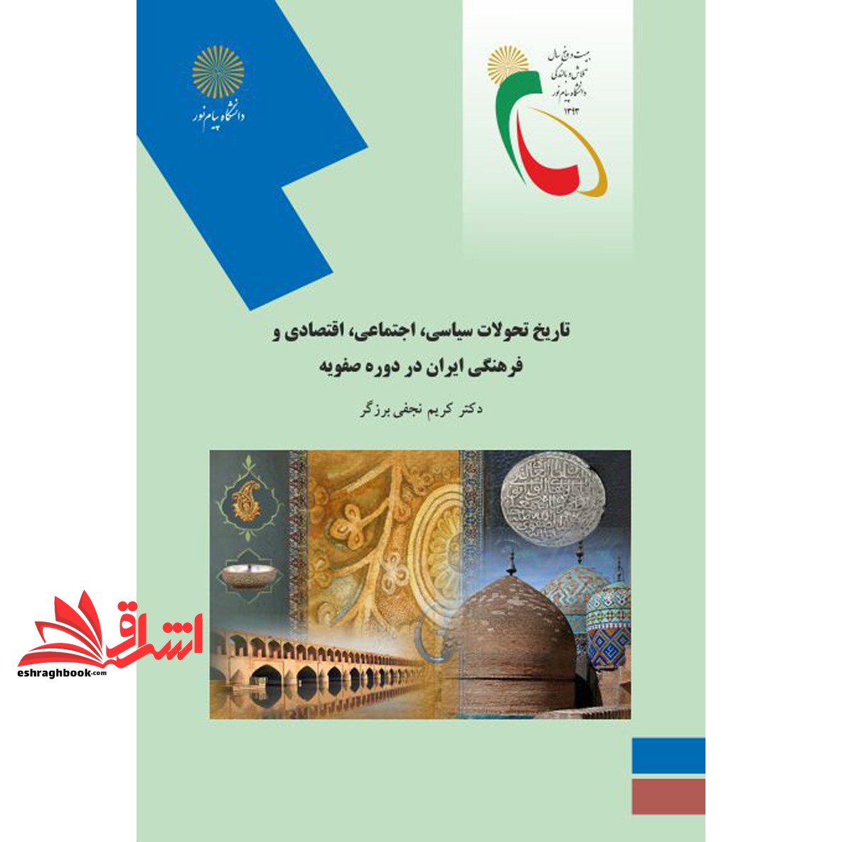 کتاب تاریخ تحولات سیاسی، اجتماعی، اقتصادی و فرهنگی ایران در دوره صفویه (رشته تاریخ) * نام درس دانشگاه پیام نور : تاریخ ایران در دوره صفویه