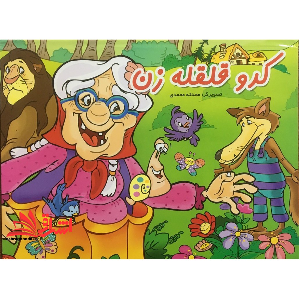 کتاب کدو قلقه زن (برجسته-رحلی)