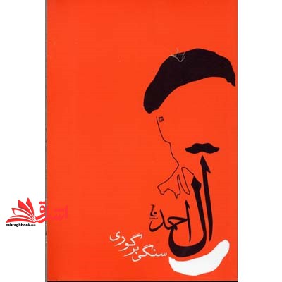 سنگی برگوری (رقعی) جامه دران