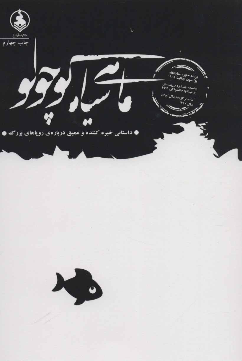 کتاب ماهی سیاه کوچولو