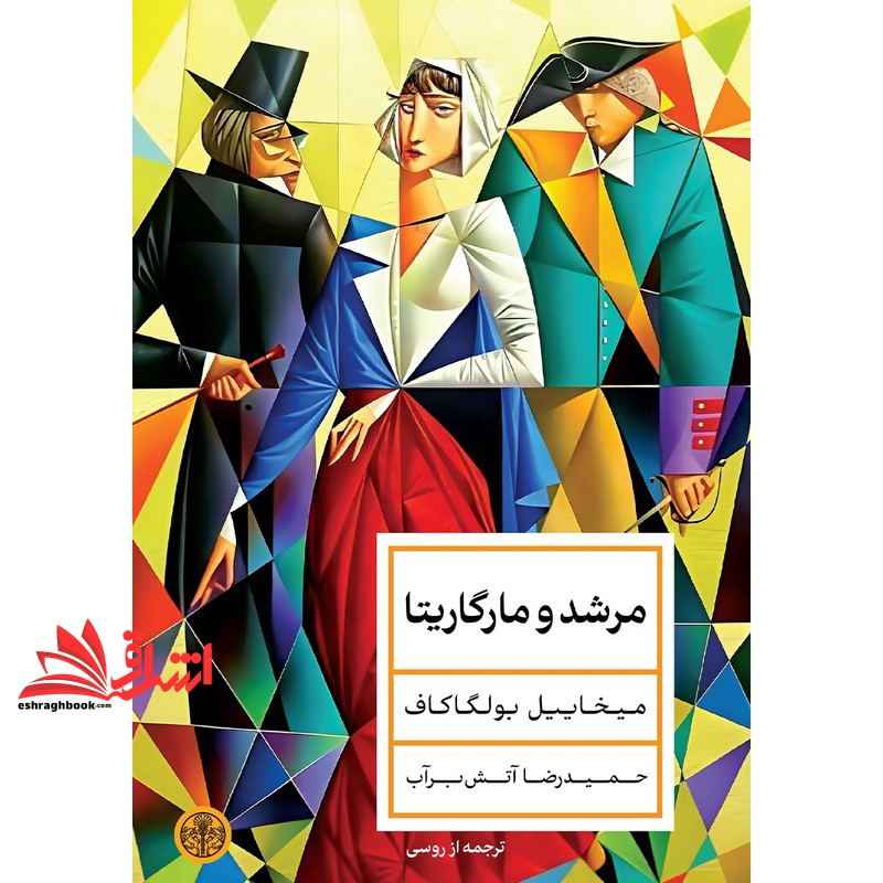 مرشد و مارگاریتا (زرکوب،رقعی،کتاب پارسه)
