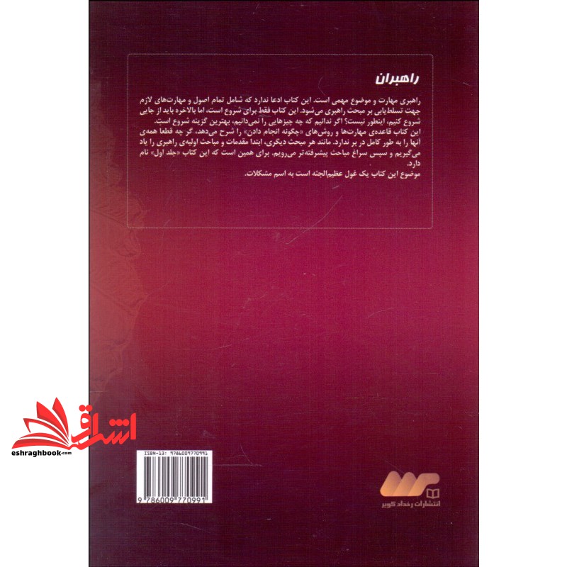 کتاب راهبران ۱ - (راهنمای گام به گام پرورش راهبران حرفه ای در بازاریابی شبکه ای)