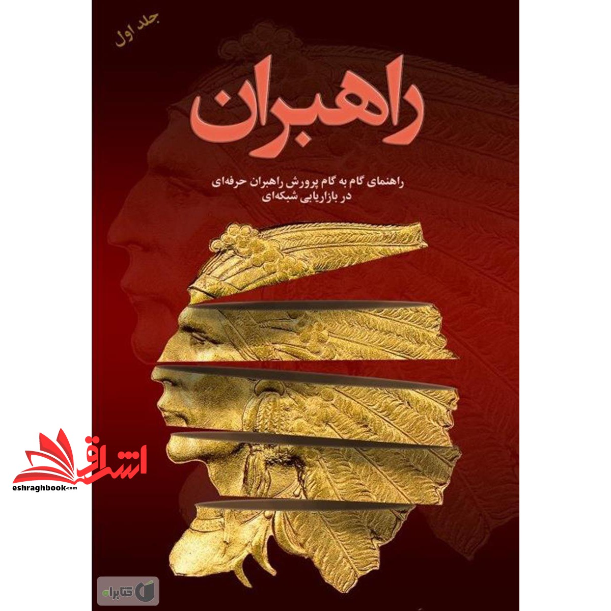 کتاب راهبران ۱ - (راهنمای گام به گام پرورش راهبران حرفه ای در بازاریابی شبکه ای)