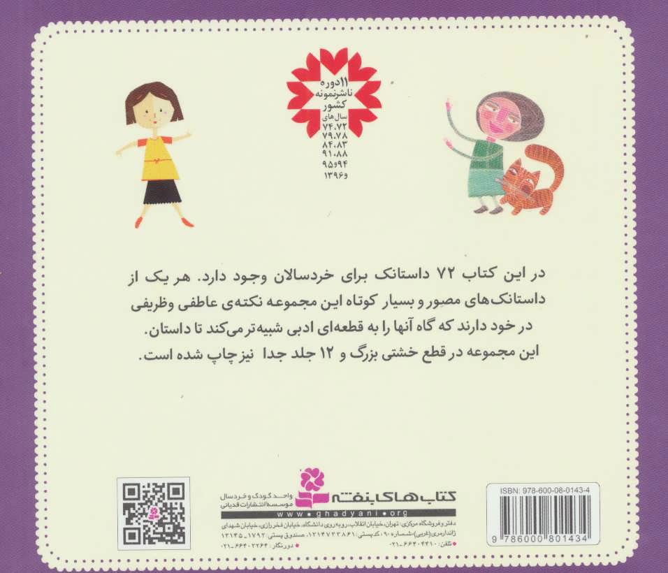 کتاب داستانک های شنبه تا پنجشنبه (۷۲ داستانک) ، (۱۶*۱۶)