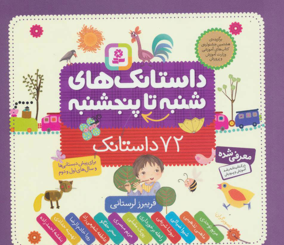کتاب داستانک های شنبه تا پنجشنبه (۷۲ داستانک) ، (۱۶*۱۶)
