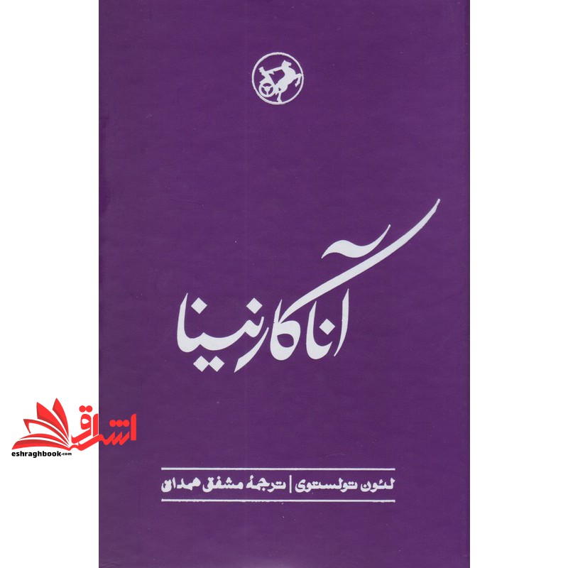 کتاب آناکارنینا
