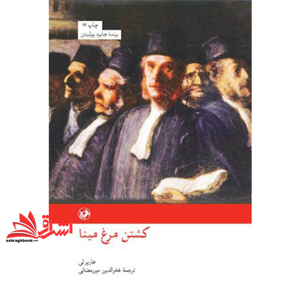 کتاب کشتن مرغ مینا