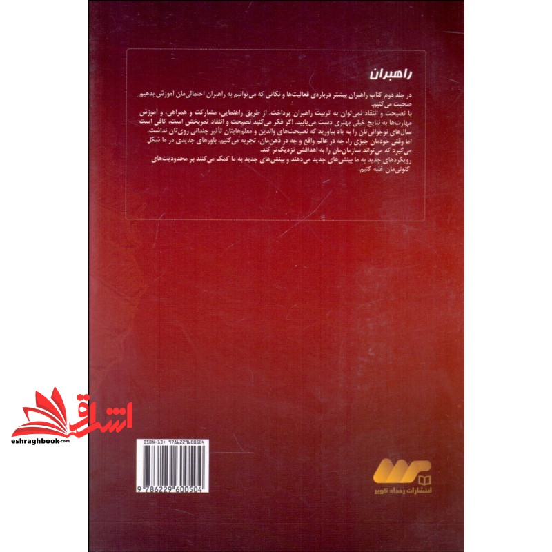 کتاب راهبران (جلد دوم) درس ها و تمرین هایی برای راهبران حرفه ای در بازاریابی شبکه ای