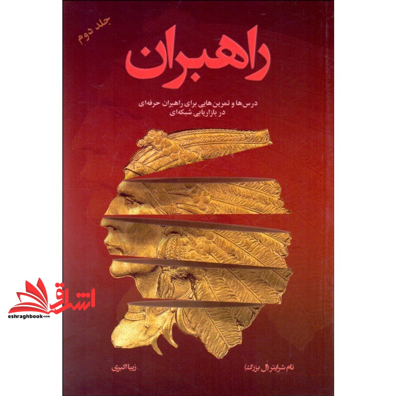 کتاب راهبران (جلد دوم) درس ها و تمرین هایی برای راهبران حرفه ای در بازاریابی شبکه ای