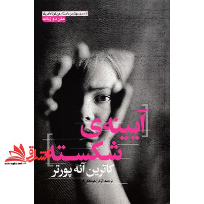 کتاب آیینه ی شکسته (رقعی-۲ زبانه) آزرمیدخت