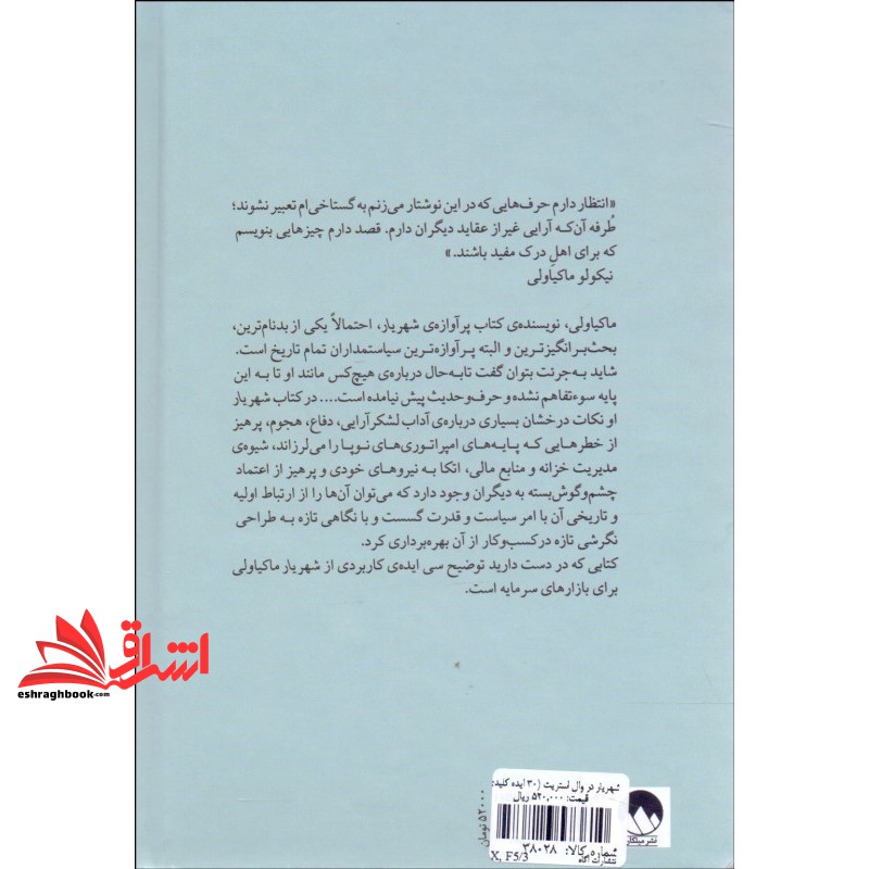 کتاب شهریار در وال استریت - (سی ایده ی کلیدی از کتاب شهریار ماکیاولی برای تجارت در بازار بورس)