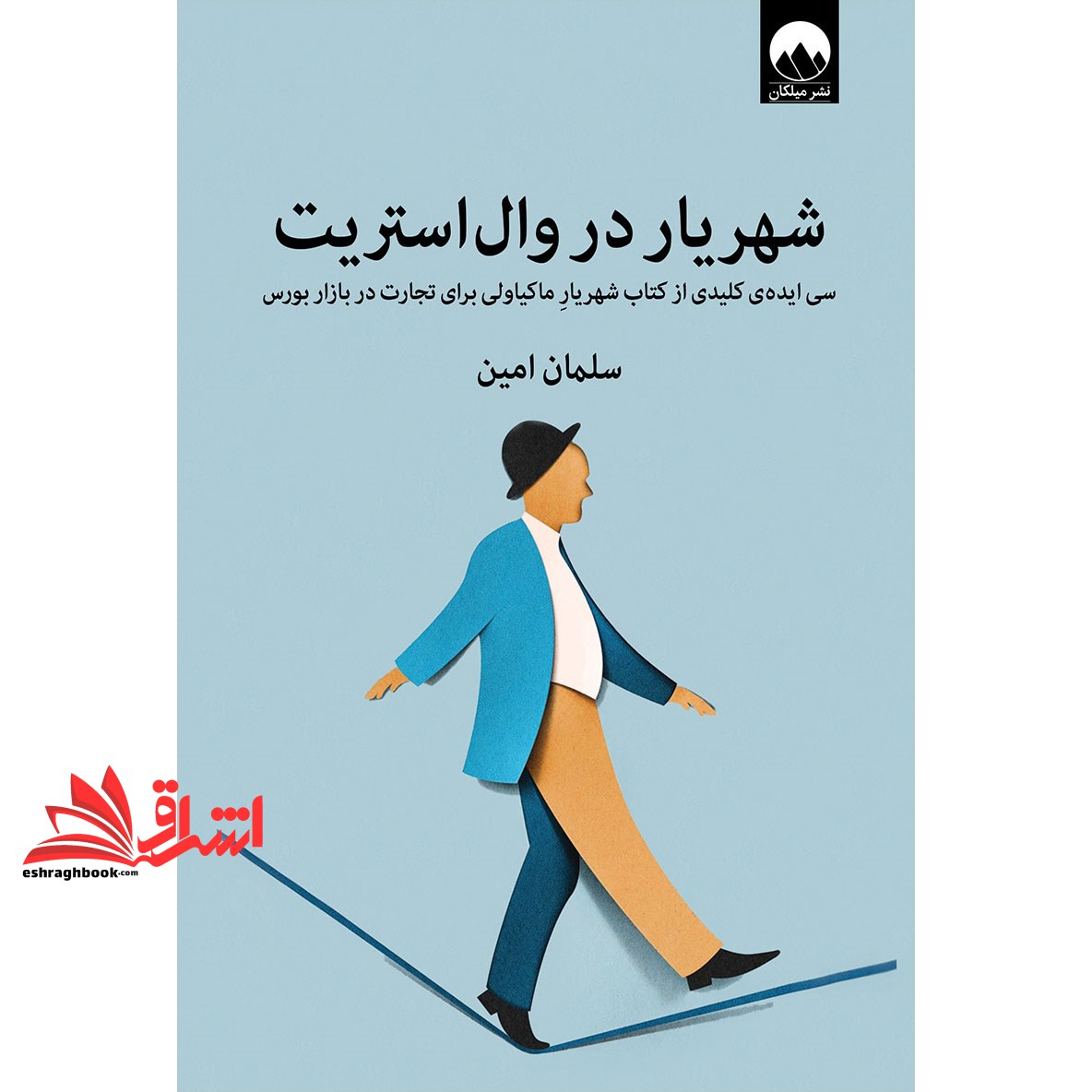 کتاب شهریار در وال استریت - (سی ایده ی کلیدی از کتاب شهریار ماکیاولی برای تجارت در بازار بورس)