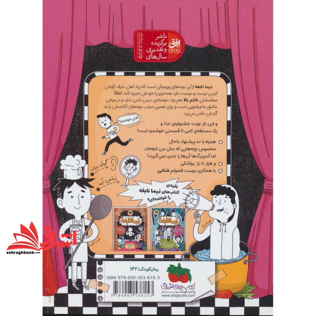 کتاب نیما نابغه ۳ (آشپزهای جشنواره ی عزا (ببخشید! غذا) )