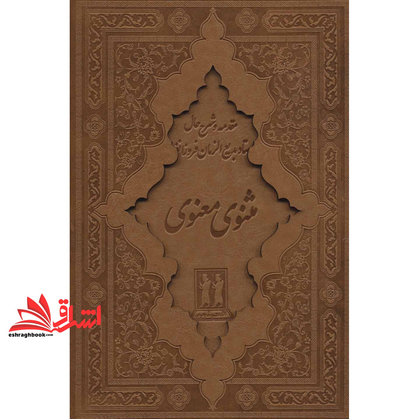 کتاب مقدمه و شرح حال استاد بدیع الزمان فروزانفر کلیات مثنوی معنوی برشی/قابدار کشویی