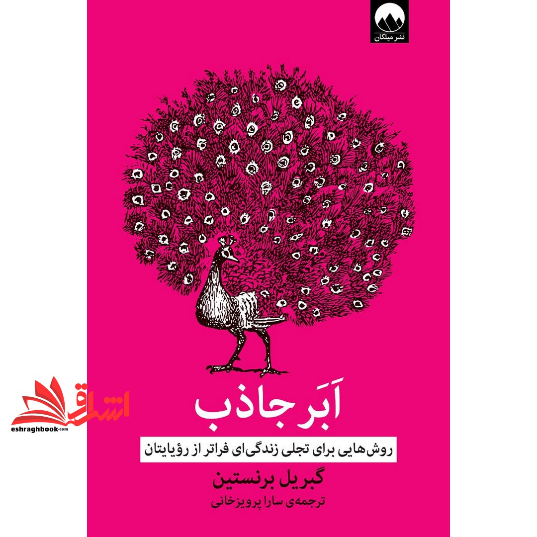 کتاب ابر جاذب - روش هایی برای تجلی زندگی ای فراتر از رویایتان