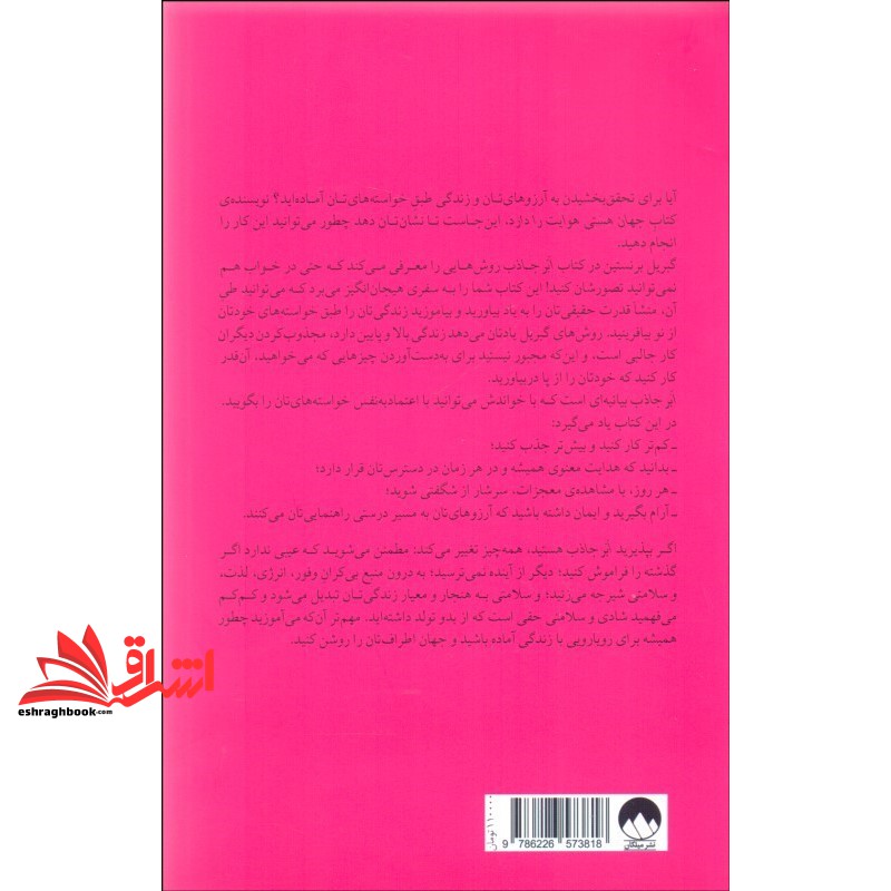 کتاب ابر جاذب - روش هایی برای تجلی زندگی ای فراتر از رویایتان