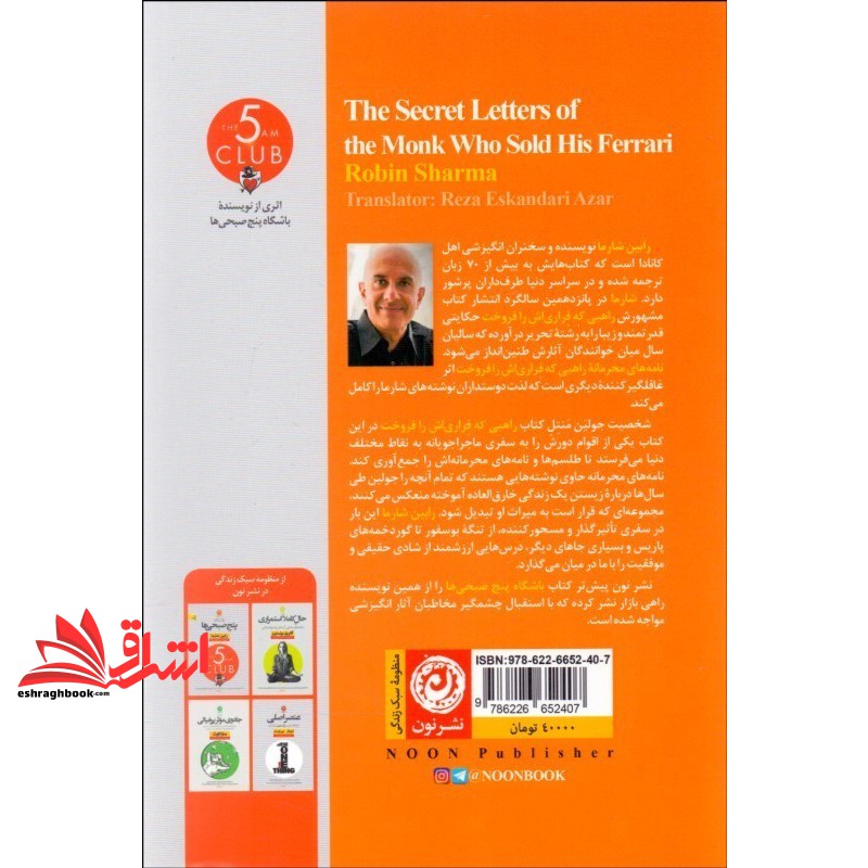 کتاب نامه های محرمانه راهبی که فراری اش را فروخت