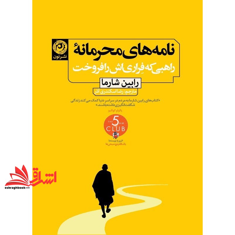 کتاب نامه های محرمانه راهبی که فراری اش را فروخت