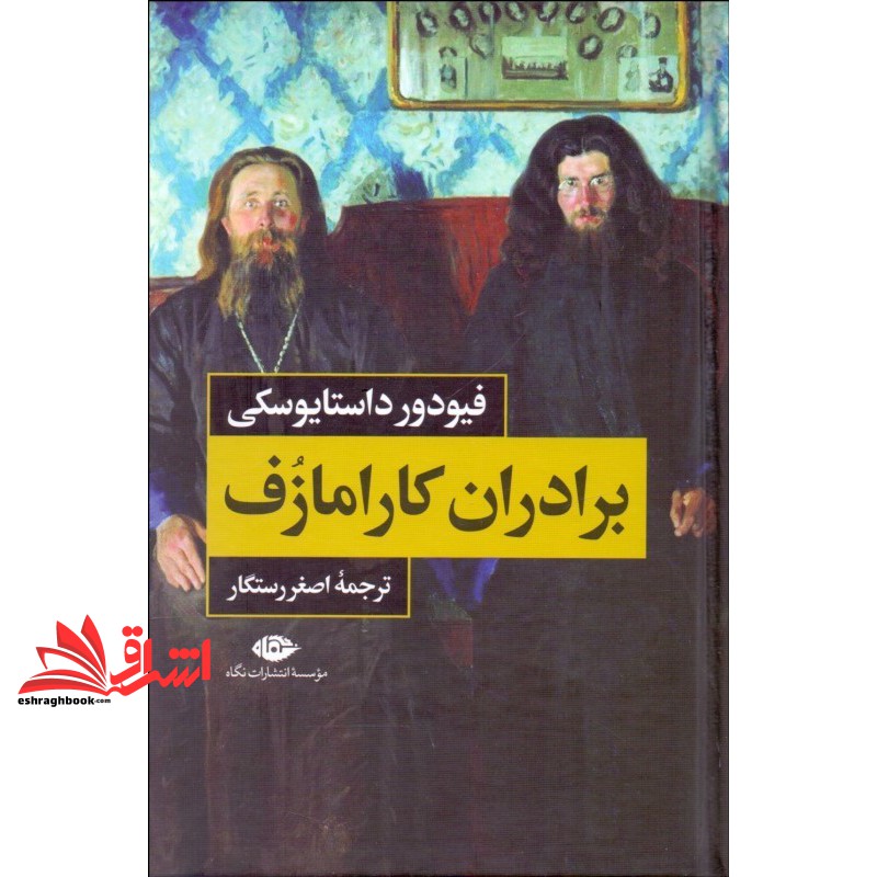 کتاب برادران کارامازوف دوره ۲ جلدی با قاب