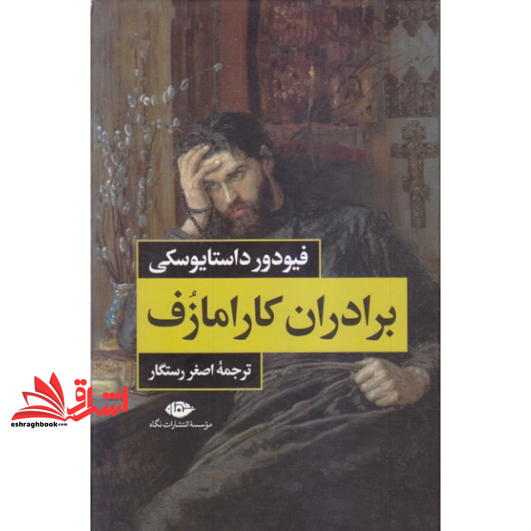 کتاب برادران کارامازوف دوره ۲ جلدی با قاب