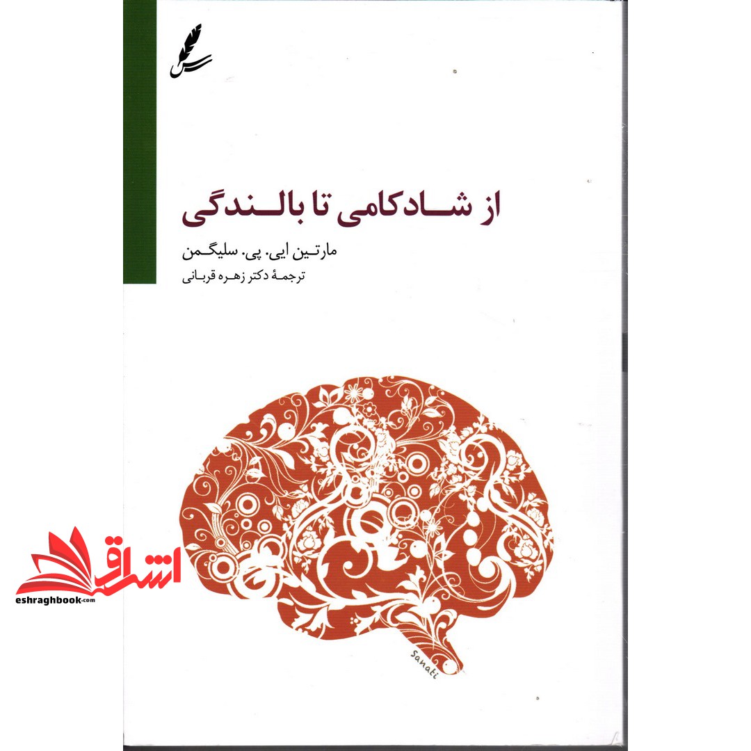 کتاب از شادکامی تا بالندگی