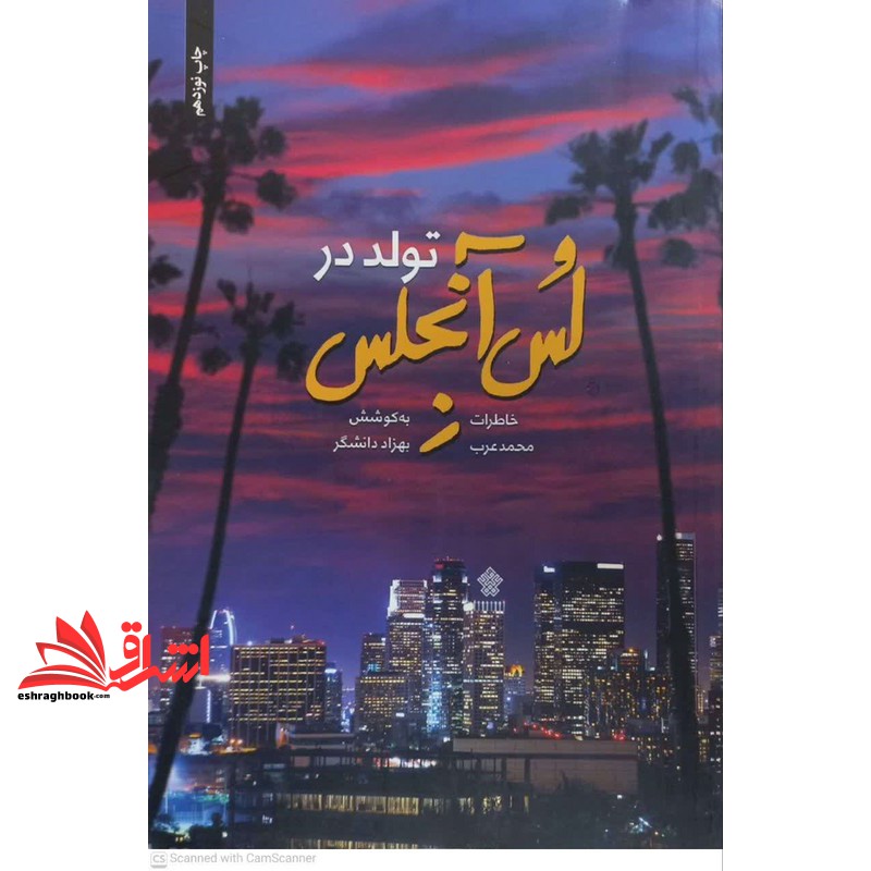 کتاب تولد در لس آنجلس خاطرات محمد عرب