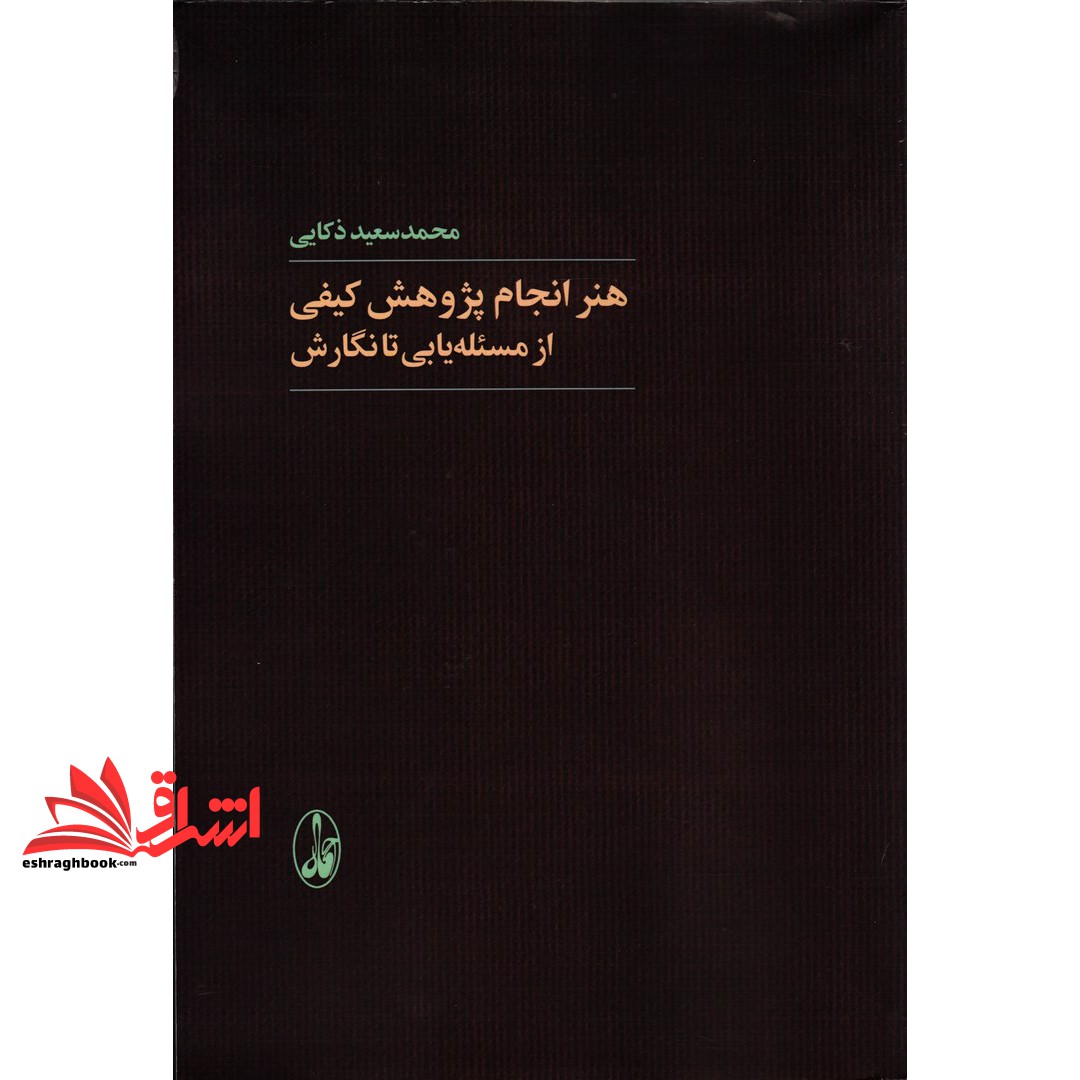 کتاب هنر انجام پژوهش کیفی: از مسئله یابی تا نگارش * نام درس دانشگاه پیام نور : روش تحقیق کیفی * روش های پیشرفته تحلیل داده ها (کیفی) * روش تحقیق ۲ (کیفی)