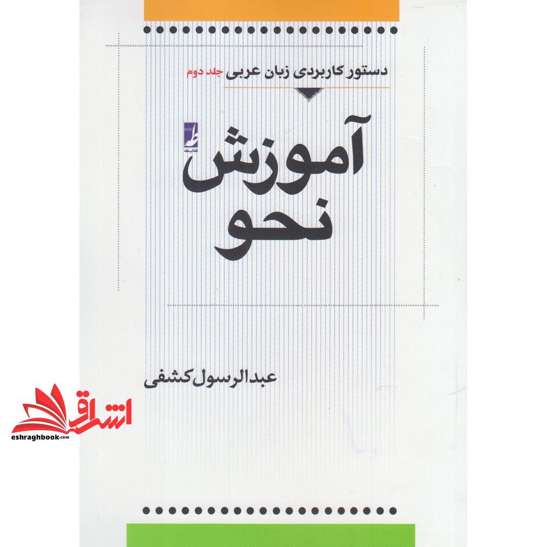 کتاب آموزش نحو عربی (جلد‌دوم) کتاب‌طه