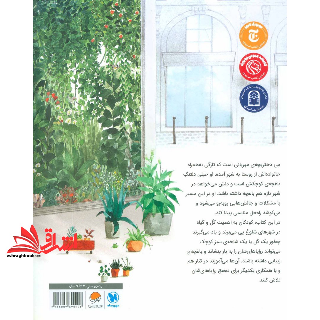 کتاب نگهبان گل ها
