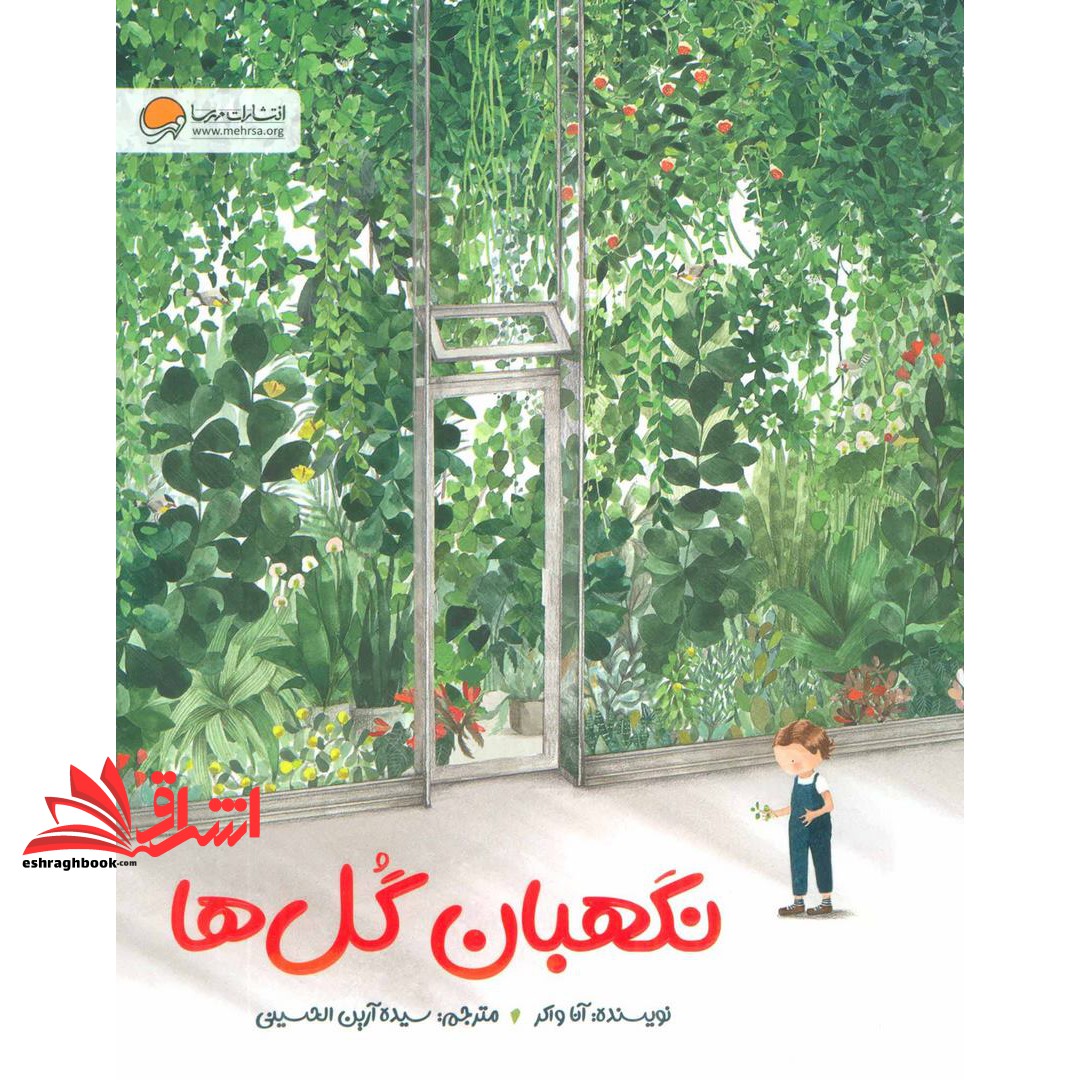 کتاب نگهبان گل ها