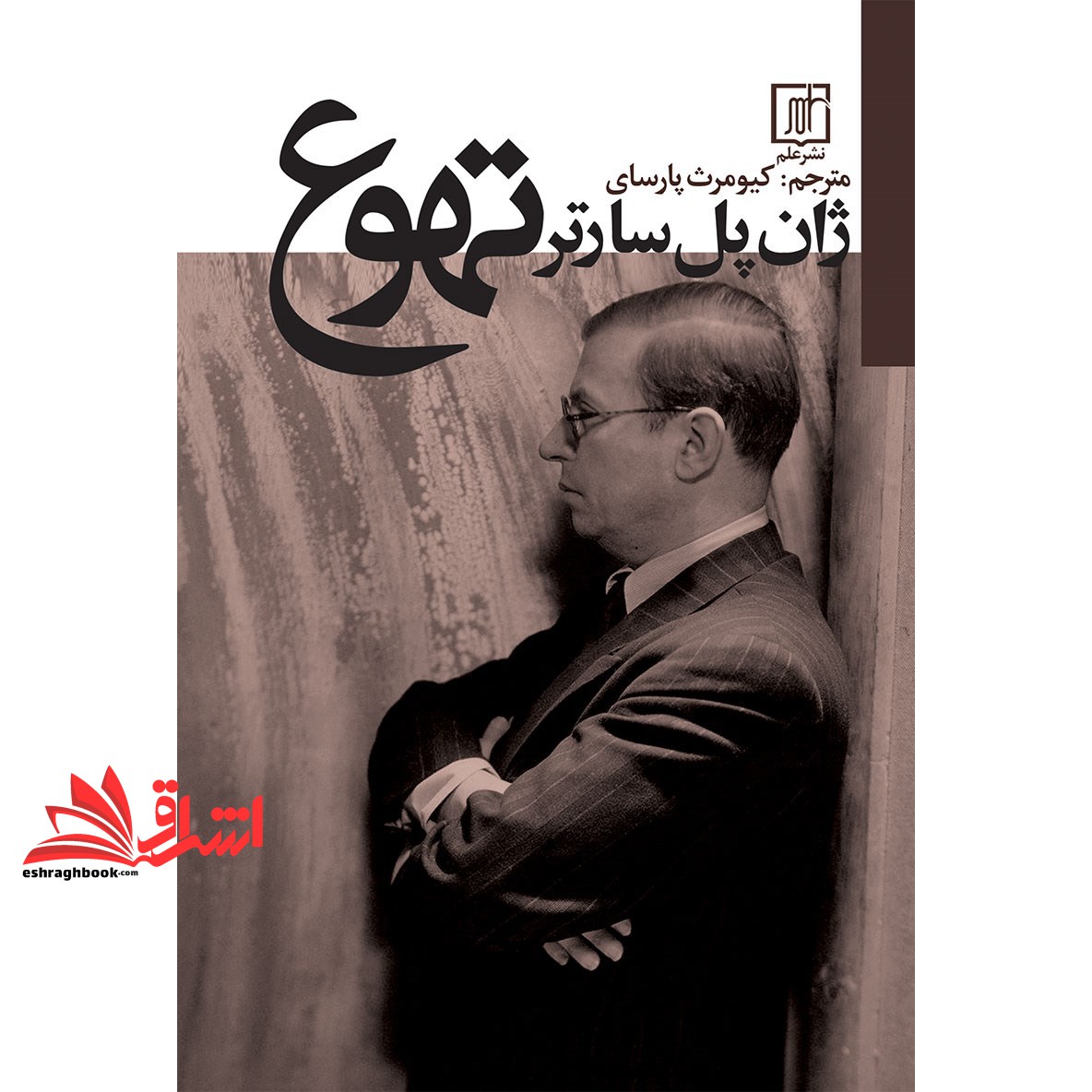 کتاب تهوع