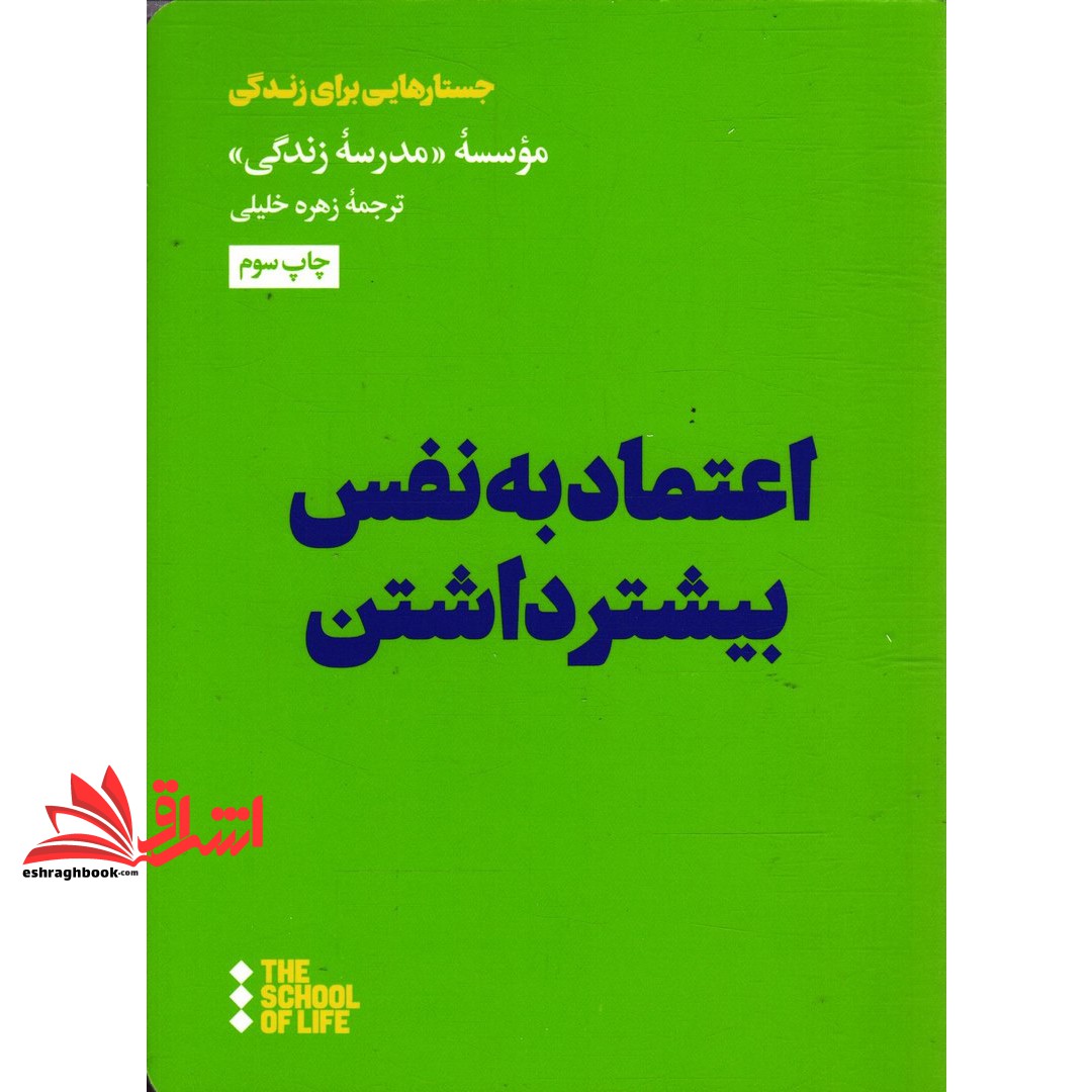 کتاب اعتماد به نفس بیشتر داشتن جستارهایی برای زندگی