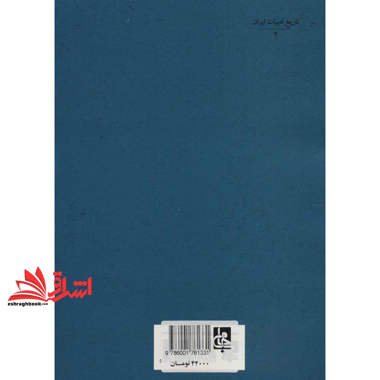 کتاب شاعران حوزه ادبی خراسان:سرایندگان عصر غزنوی)، تاریخ ادبیات ایران ۲ (شمیز،وزیری،جامی)