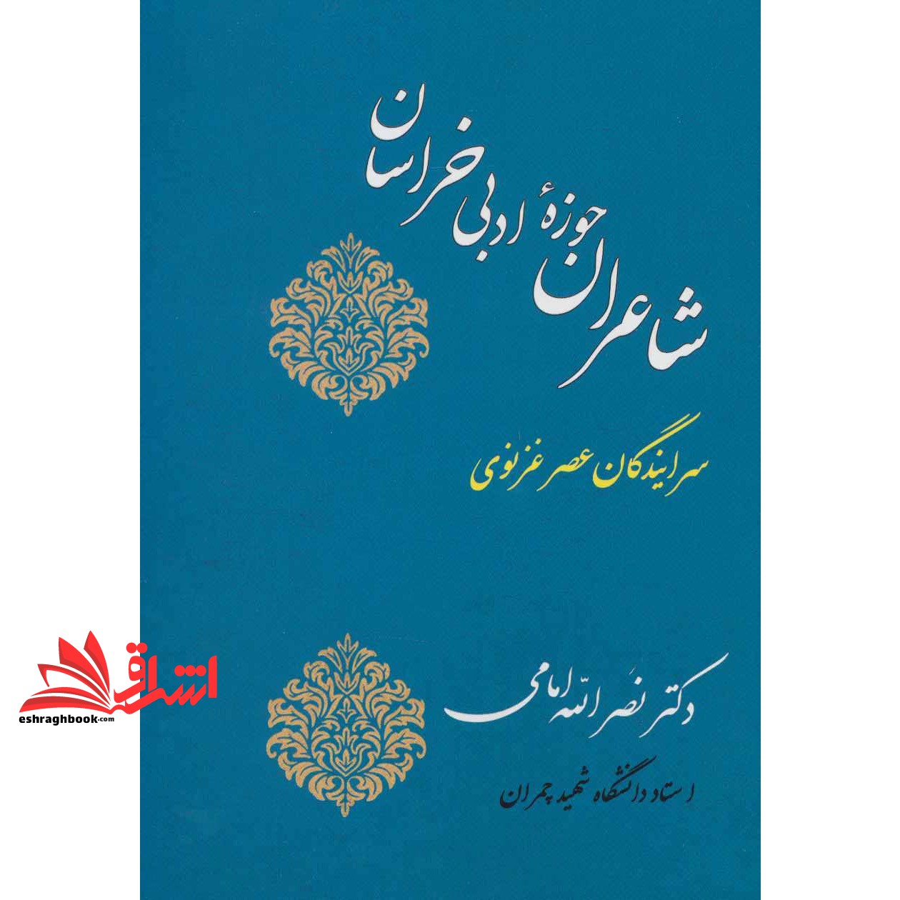 کتاب شاعران حوزه ادبی خراسان:سرایندگان عصر غزنوی)، تاریخ ادبیات ایران ۲ (شمیز،وزیری،جامی)