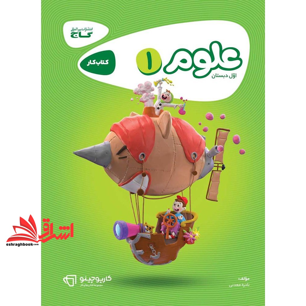 کتاب کار علوم اول گاج مجموعه کتاب های کار (کارپوچینو)