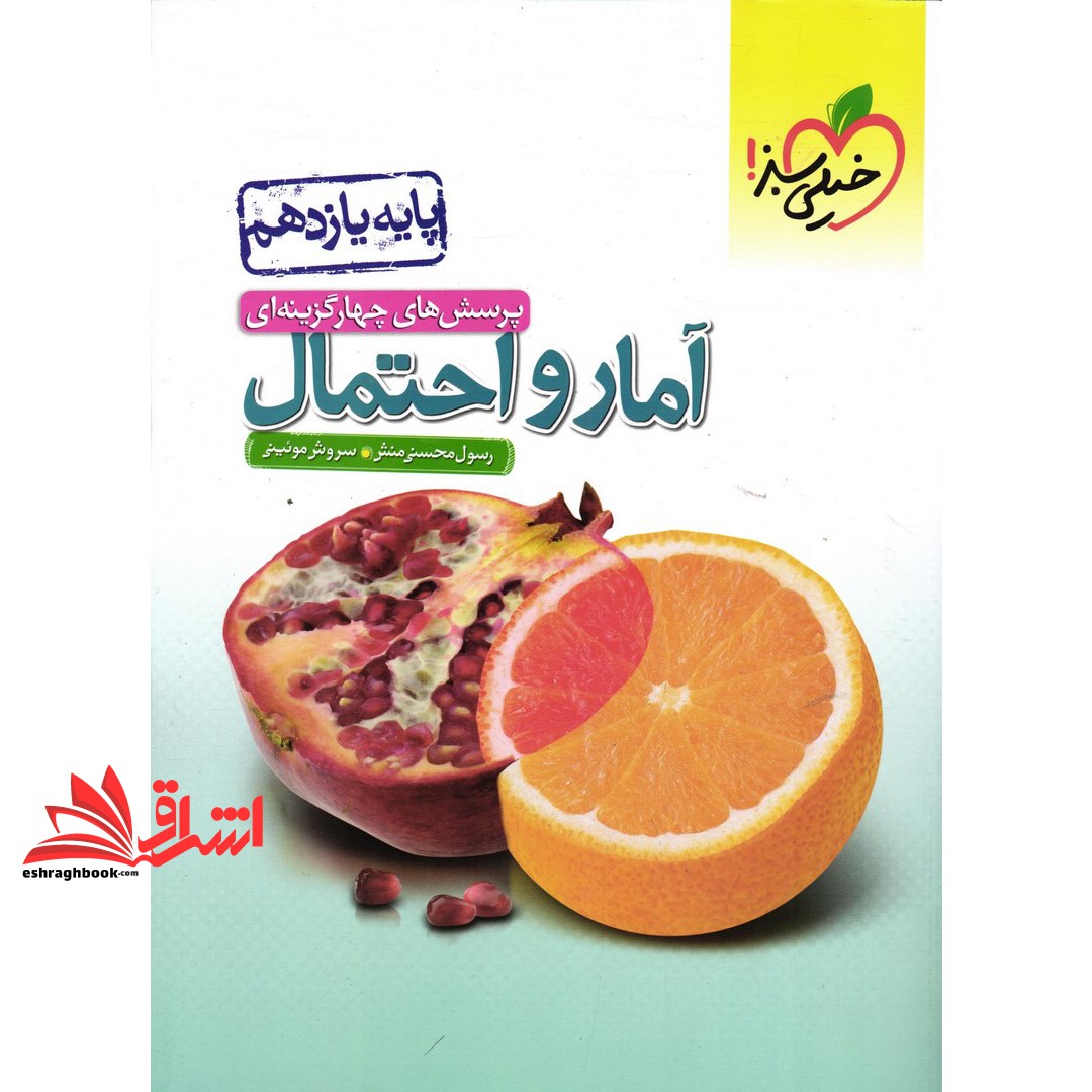 کتاب تست پرسش های چهارگزینه ای آمار و احتمال یازدهم