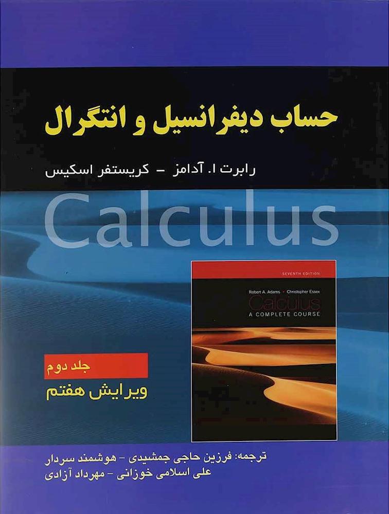 کتاب حساب دیفرانسیل و انتگرال جلد ۲ دوم ویرایش هفتم