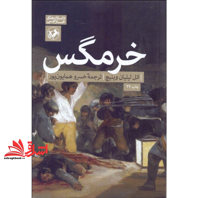 کتاب خرمگس