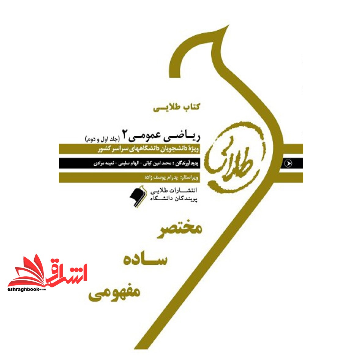 کتاب طلایی ریاضی عمومی ۲ ویژه دانشجویان دانشگاه های سراسر کشور