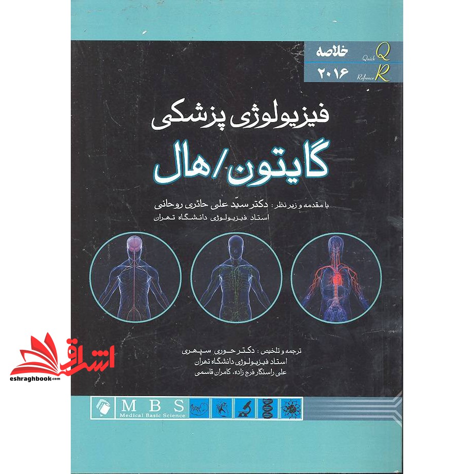کتاب خلاصه فیزیولوژی پزشکی گایتون هال ۲۰۱۶ ****در حد نو****
