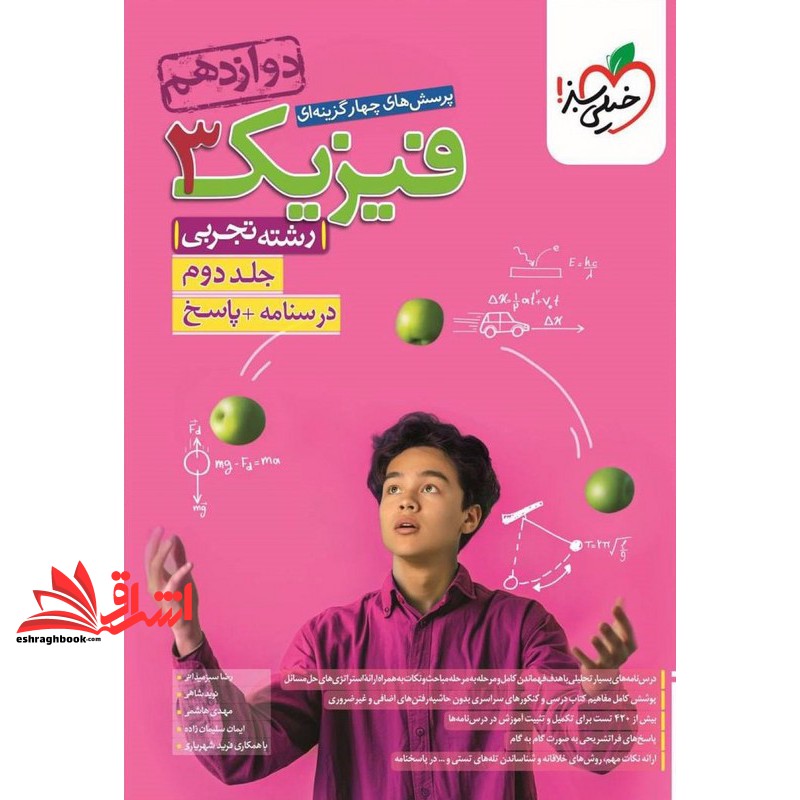 کتاب تست پرسش های چهارگزینه ای فیزیک ۳ دوازدهم تجربی جلد دوم (درسنامه+پاسخ) رشته تجربی