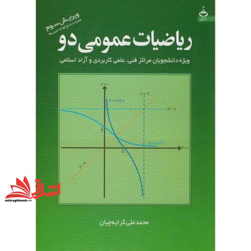 کتاب ریاضیات عمومی دو: ویژه دانشجویان کاردانی فنی، علمی کاربردی و آزاد اسلامی****در حد نو****
