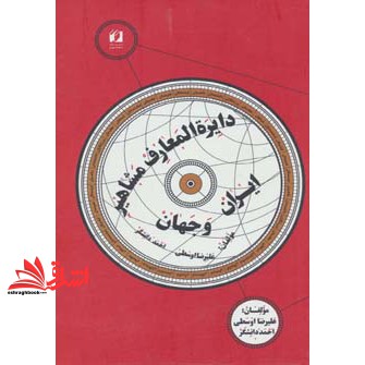 کتاب دایره المعارف مشاهیر ایران و جهان