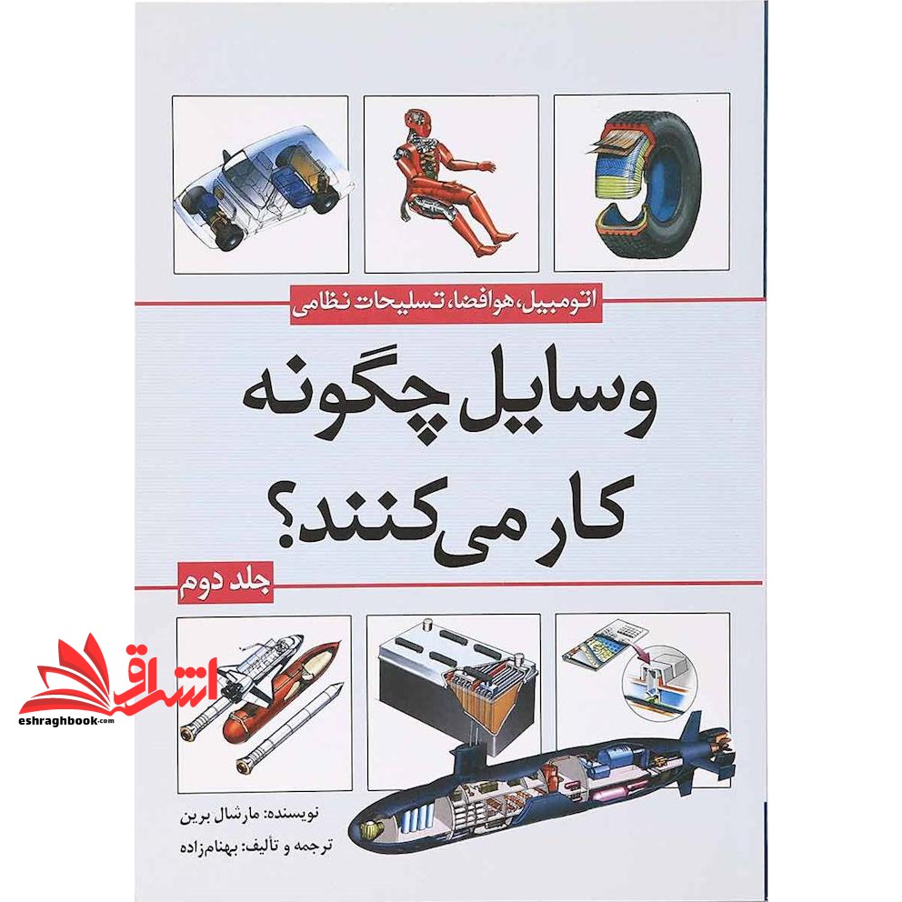 کتاب وسایل چگونه کار می کنند؟ (اتومبیل، هوا فضا و تسلیحات نظامی)